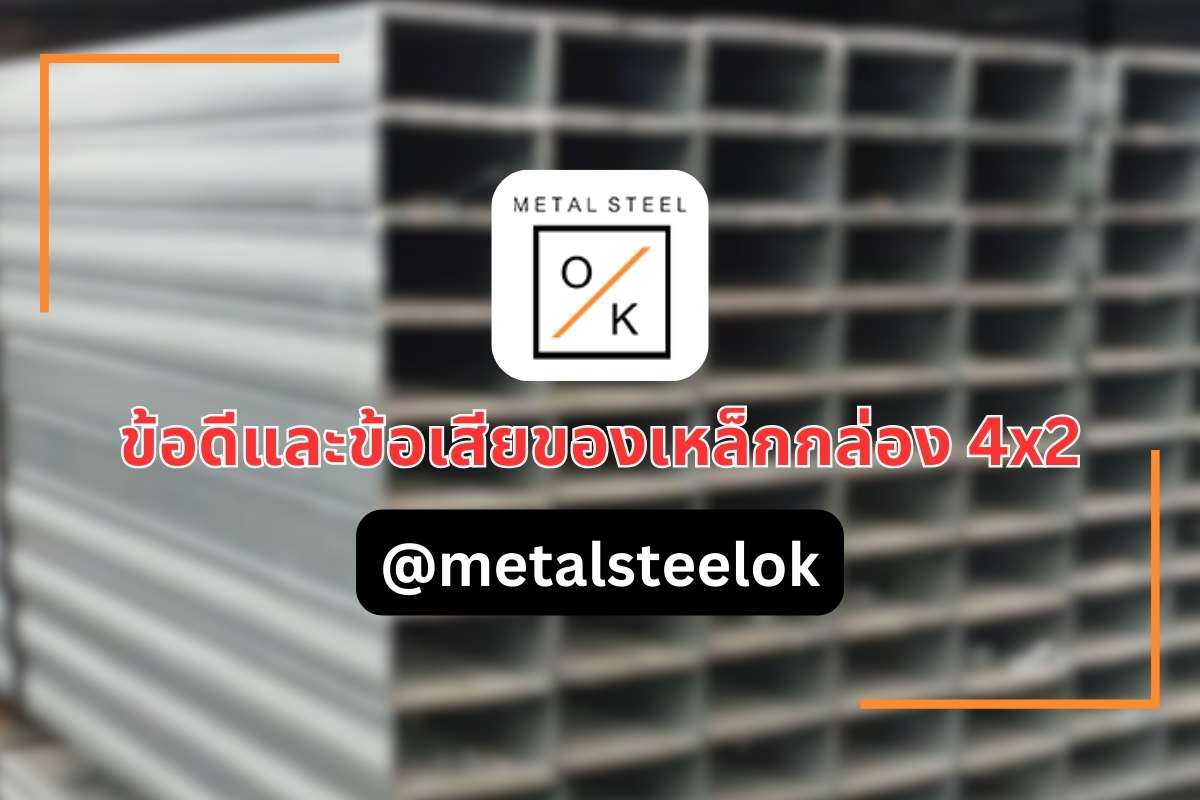 ข้อดี เหล็กกล่อง 4x2 ราคาถูก