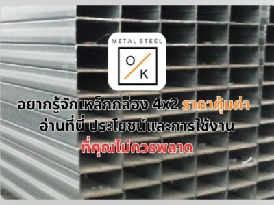 รู้จักเหล็กกล่อง 4x2 ราคาคุ้มค่า ประโยชน์และการใช้งานที่คุณไม่ควรพลาด