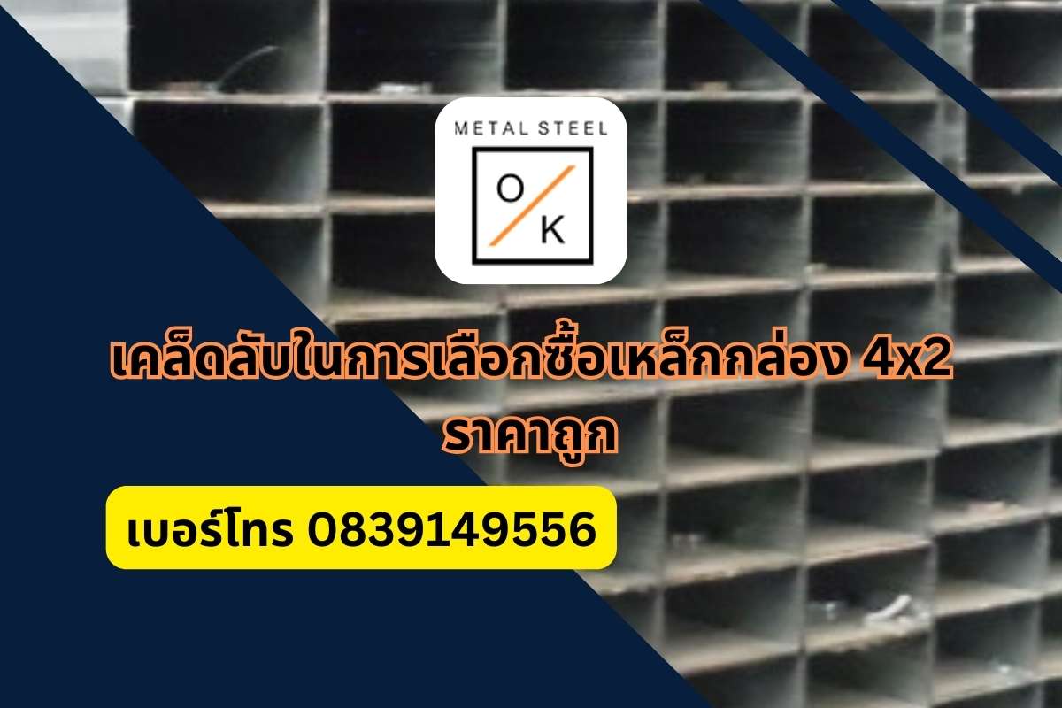 เหล็กกล่อง 4x2 ราคาถูกที่สุด