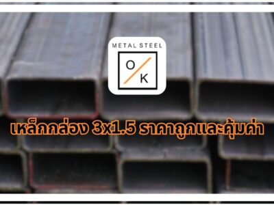 เหล็กกล่อง 3x1.5 เหล็กกล่อง