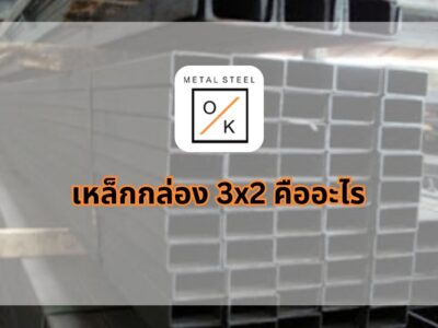 เหล็กกล่อง 3x2 คืออะไร