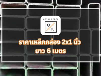 ราคาเหล็กกล่อง 2 × 1 นิ้วยาว 6 เมตร