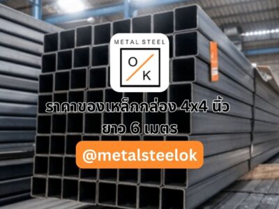 ราคาของเหล็กกล่อง 4 × 4 นิ้วยาว 6 เมตร