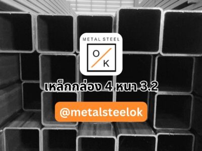 เหล็กกล่อง 4 หนา 3.2