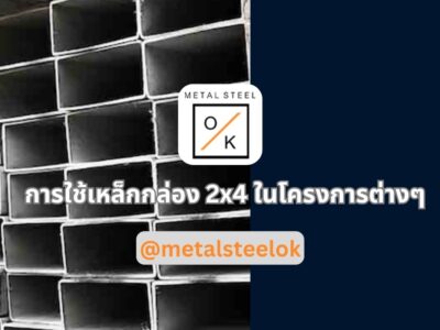 เหล็กกล่อง 2 × 4