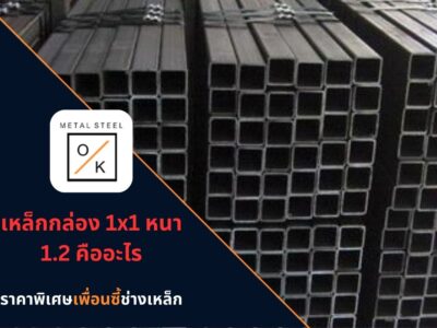 เหล็กกล่อง 1x1 หนา 1.2