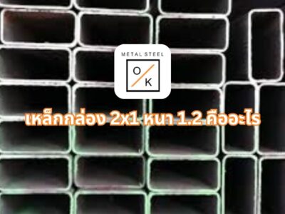 เหล็กกล่อง 2 × 1 หนา 1.2 คืออะไร