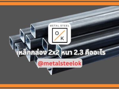 เหล็กกล่อง 2 × 2 หนา 2.3 คืออะไร