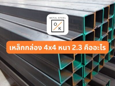 เหล็กกล่อง 4x4 หนา 2.3 คืออะไร