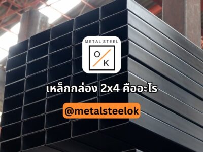 เหล็กกล่อง 2 × 4 ราคา