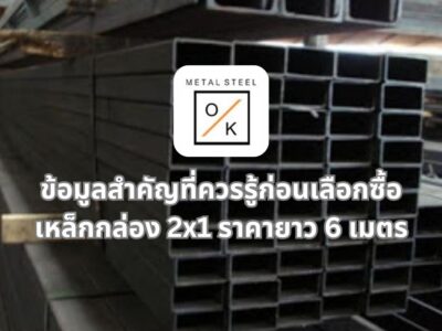ข้อมูลสำคัญที่ควรรู้ก่อนเลือกซื้อเหล็กกล่อง 2 × 1 ราคายาว 6 เมตร