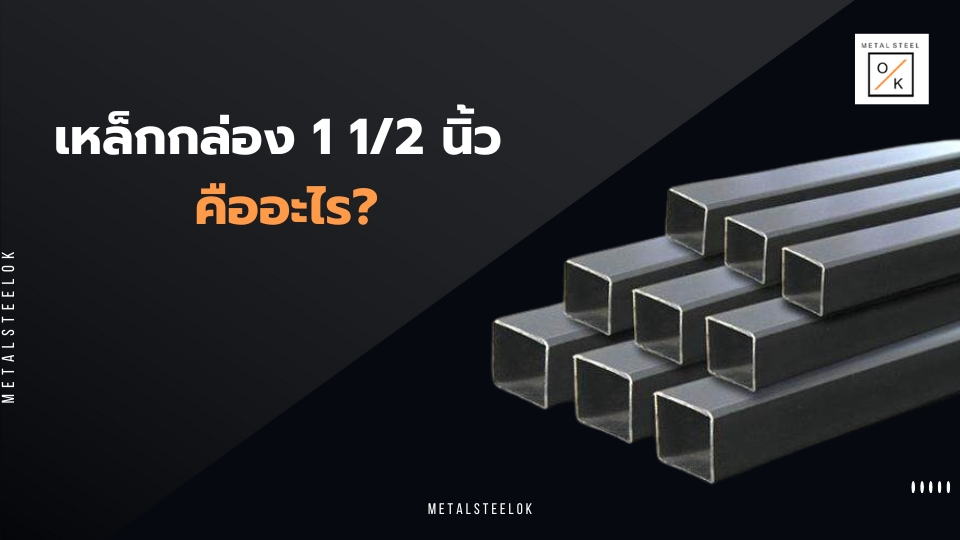 เหล็กกล่อง 1 1/2 นิ้ว