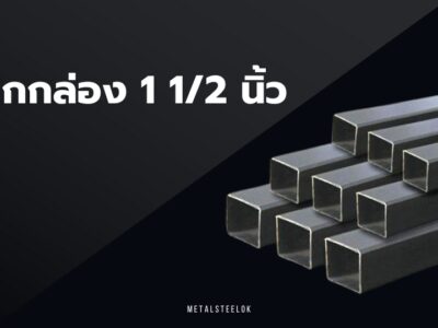 เหล็กกล่อง 1 1/2 นิ้ว