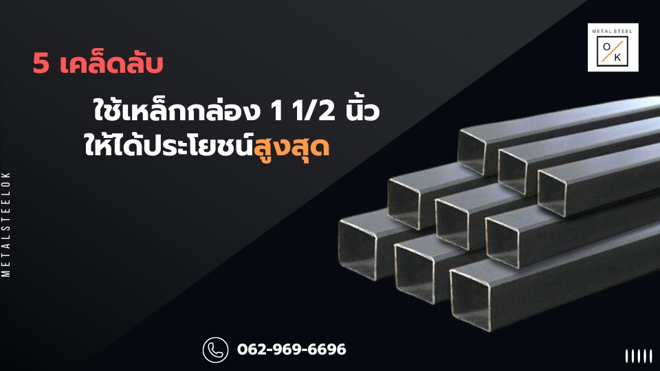 เหล็กกล่อง 1 1/2 นิ้ว