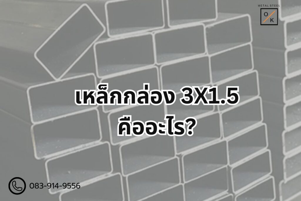 เหล็กกล่อง 3x1.5 คืออะไร