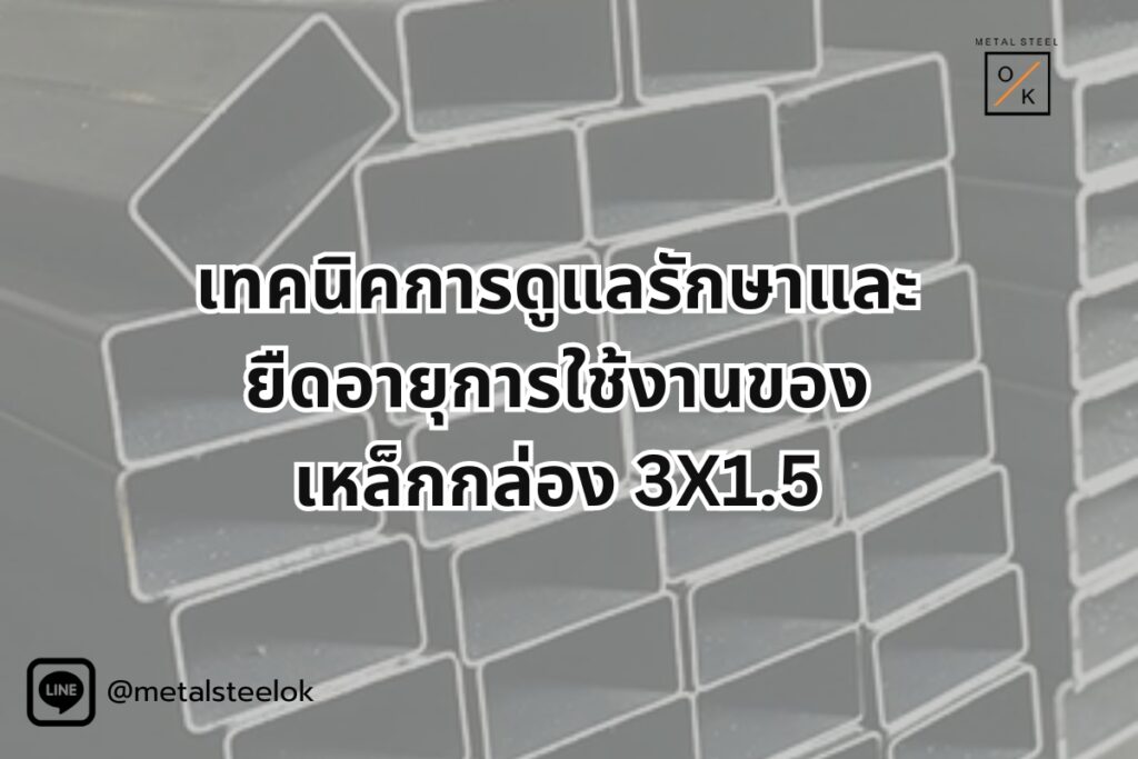 เทคนิคการดูแลรักษา เหล็กกล่อง 3x1.5