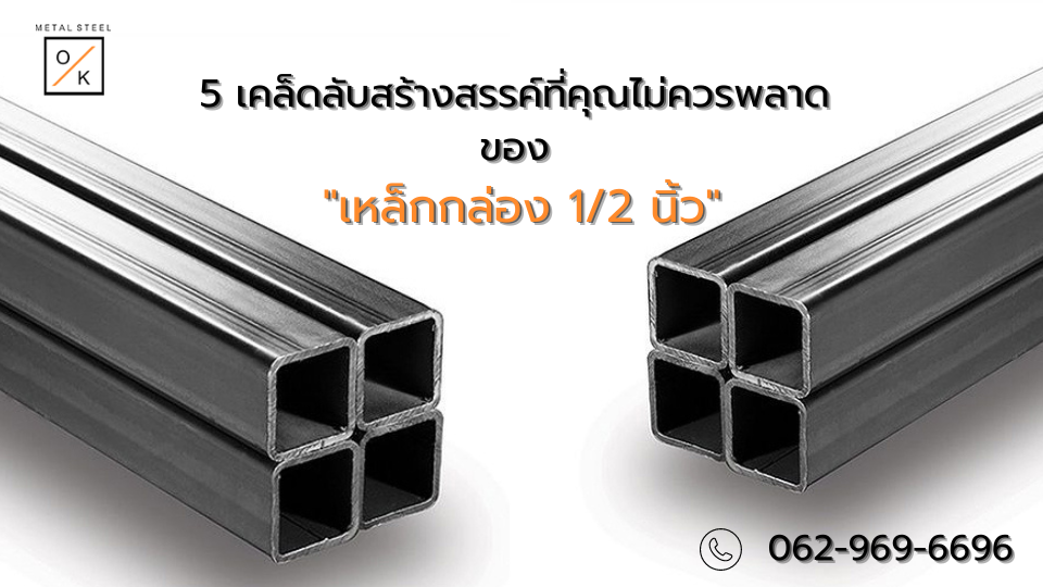 เหล็กกล่อง 1/2 นิ้ว