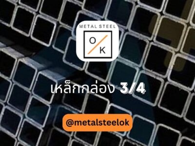 เหล็กกล่อง 3/4