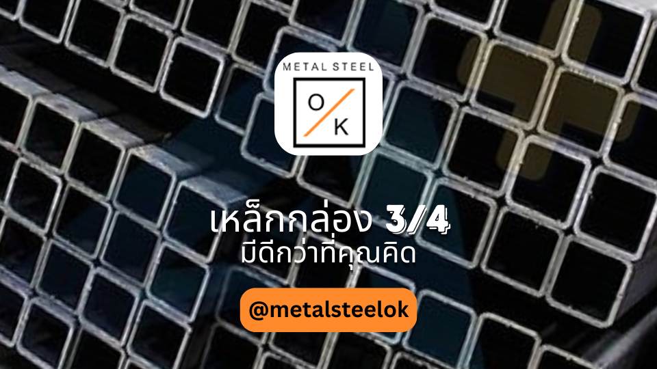 เหล็กกล่อง 3/4