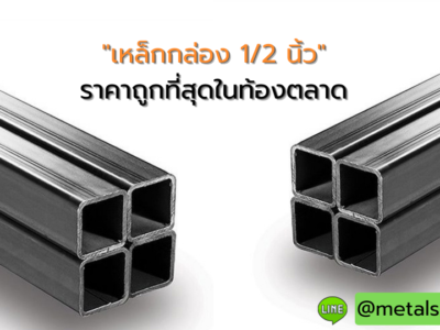เหล็กกล่อง 1/2 นิ้ว