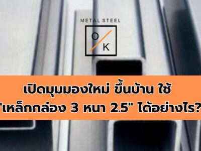 เหล็กกล่อง 3 หนา 2.5 ดีอย่างไร