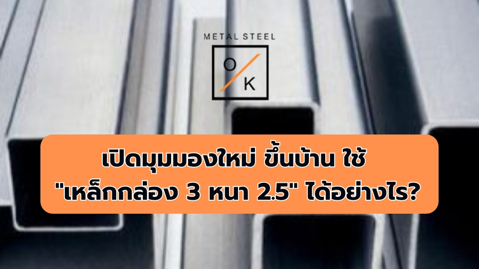 เหล็กกล่อง 3 หนา 2.5 ดีอย่างไร