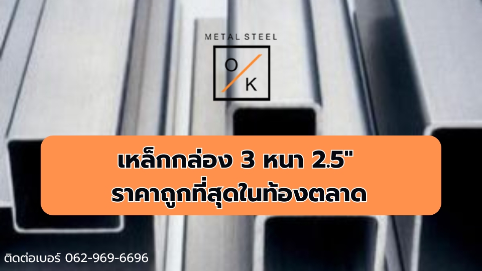 เหล็กกล่อง 3 หนา 2.5
