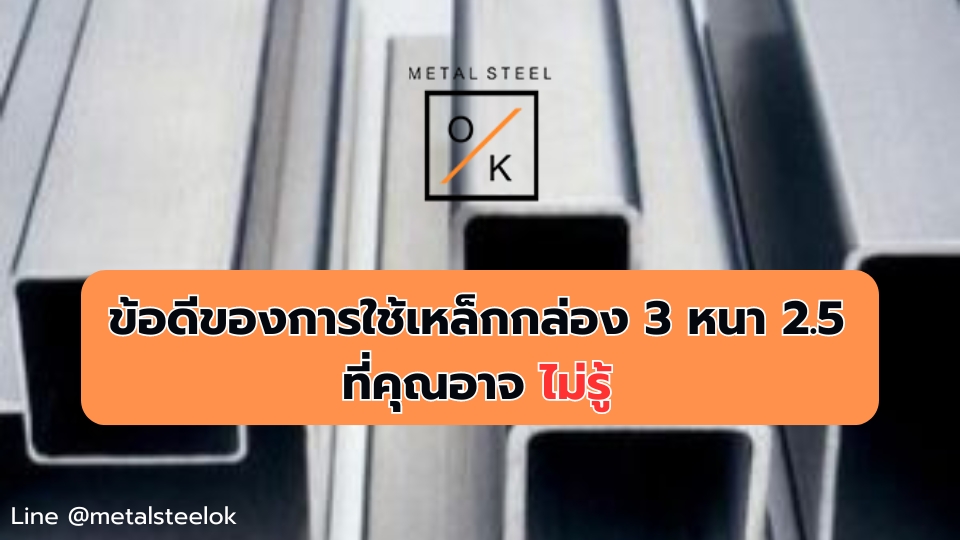 เหล็กกล่อง 3 หนา 2.5