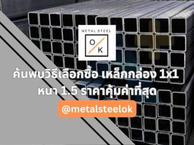 ค้นพบวิธีเลือกซื้อ เหล็กกล่อง 1x1 หนา 1.5 ราคาคุ้มค่าที่สุด