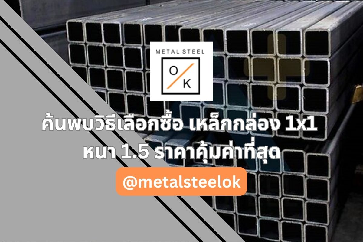 ค้นพบวิธีเลือกซื้อ เหล็กกล่อง 1x1 หนา 1.5 ราคาคุ้มค่าที่สุด