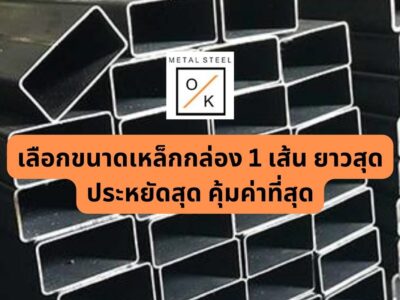 เลือกขนาดเหล็กกล่อง 1 เส้น ยาวสุด ประหยัดสุด คุ้มค่าที่สุด