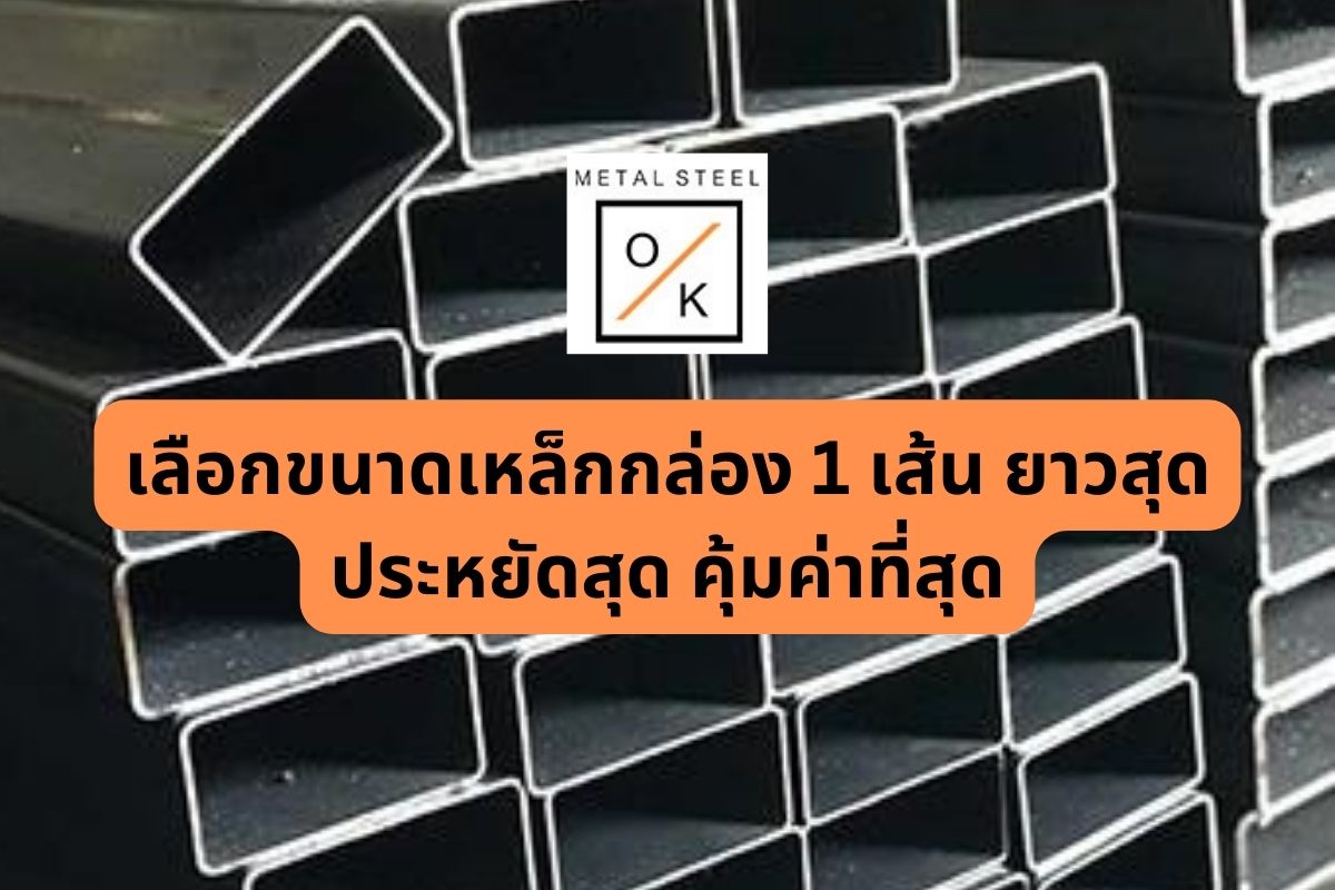 เลือกขนาดเหล็กกล่อง 1 เส้น ยาวสุด ประหยัดสุด คุ้มค่าที่สุด