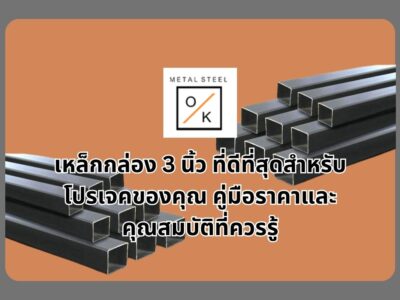 เหล็กกล่อง 3 นิ้ว ที่ดีที่สุดสำหรับ โปรเจคของคุณ คู่มือราคาและ คุณสมบัติที่ควรรู้