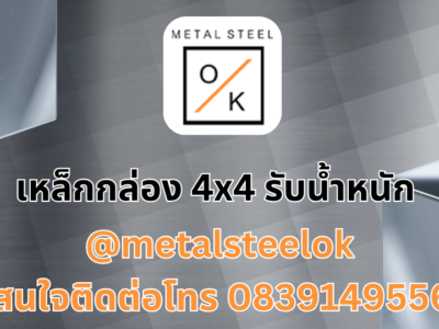 เหล็กกล่อง 4x4 รับน้ำหนักได้เท่าไหร่