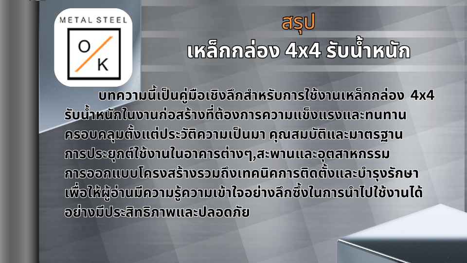 In summary, 4x4 square steel can support weight.