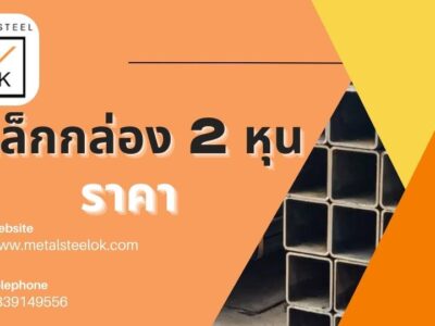 เหล็กกล่อง 2 หุน