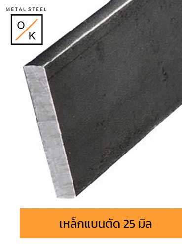 เหล็กแบนตัด 25 มิล