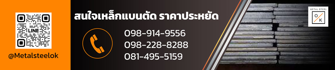 เหล็กแบนตัด ราคาถูก