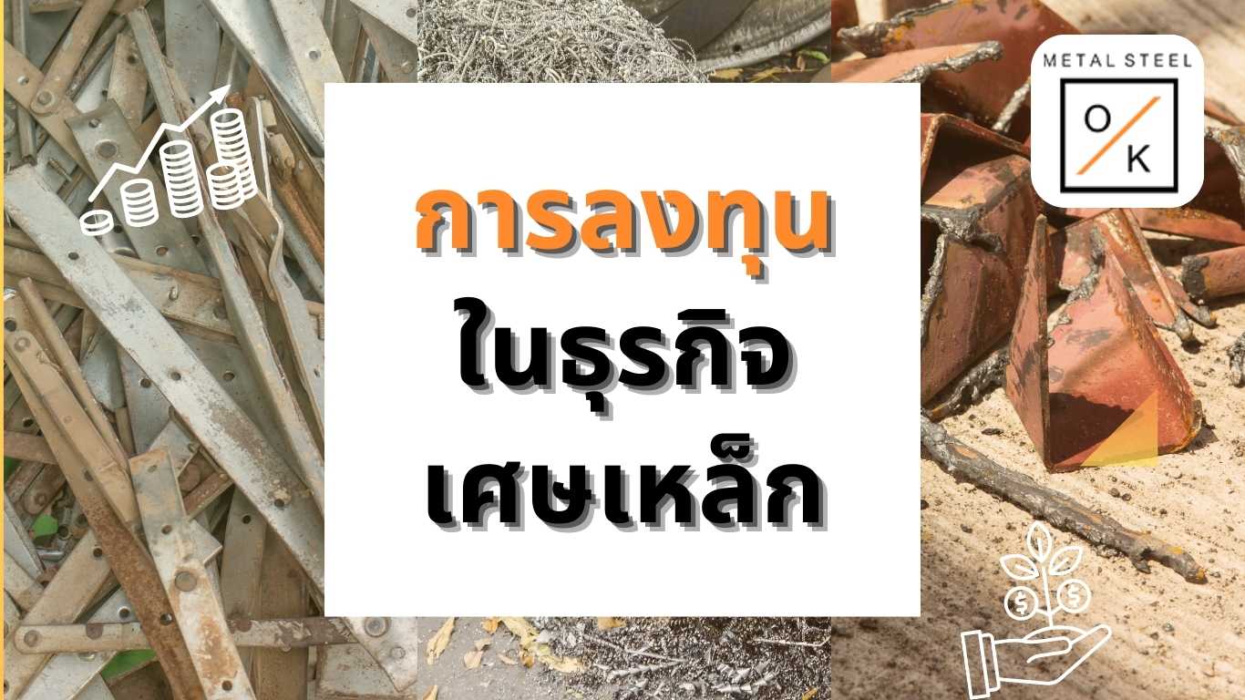 ธุรกิจ เศษเหล็ก
