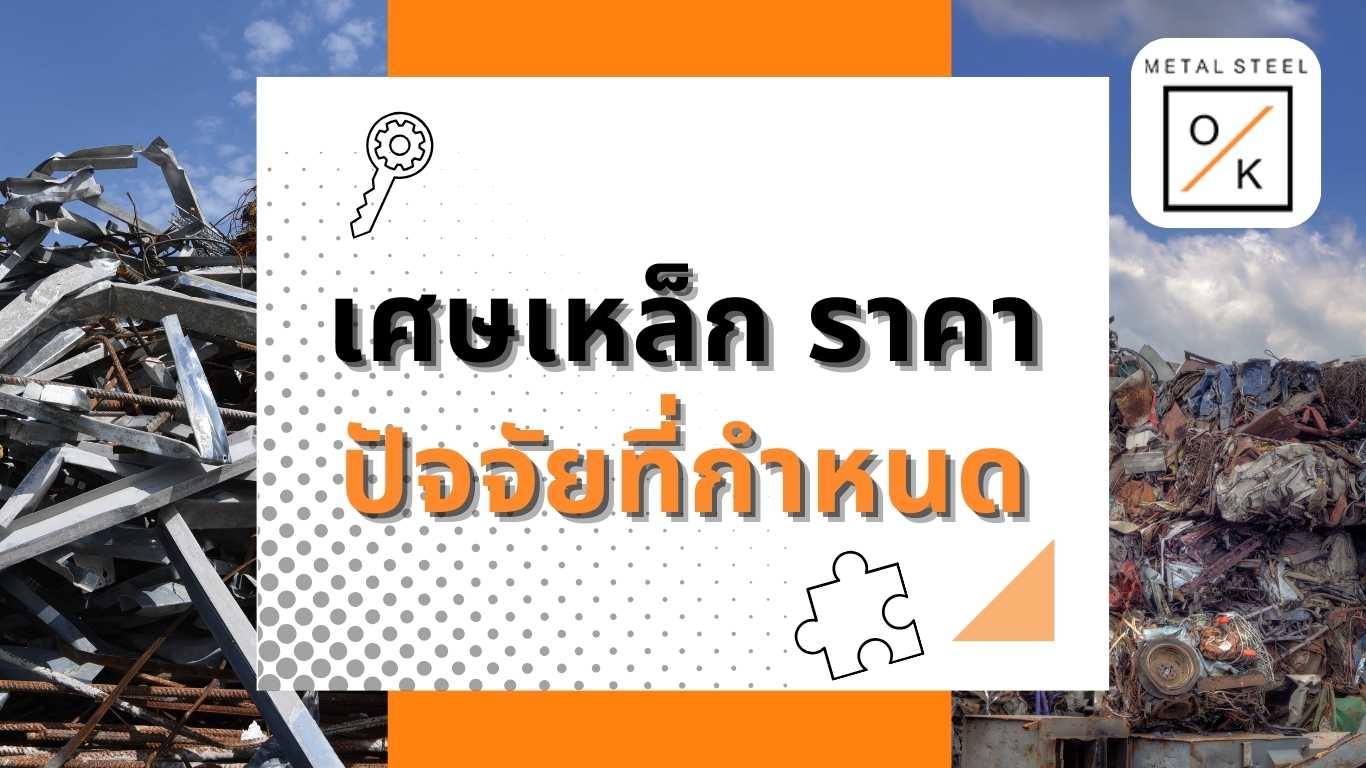 เศษเหล็ก ราคา