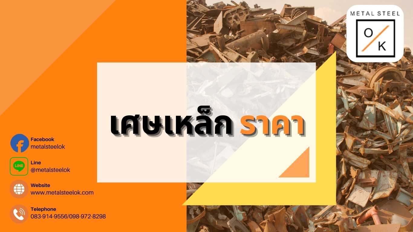 เศษเหล็ก ราคา