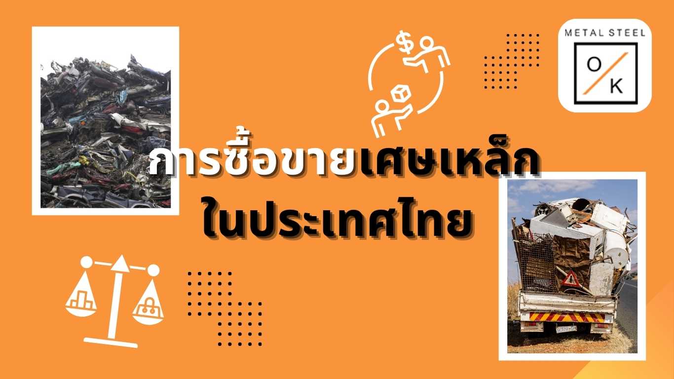 ซื้อขาย เศษเหล็ก