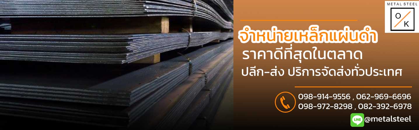 เหล็กแผ่นดำ ราคาพิเศษ